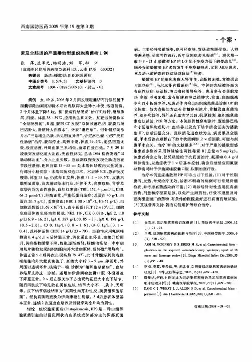 累及全肠道的严重播散型组织胞浆菌病1例