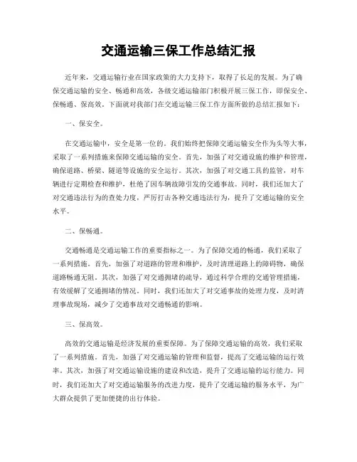 交通运输三保工作总结汇报