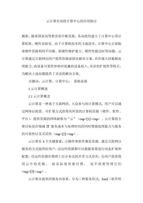 云计算在高校计算中心的应用探讨