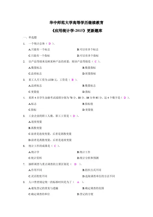 2015年上《应用统计学》更新题库