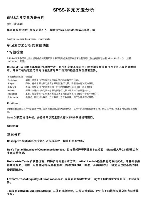 SPSS-多元方差分析