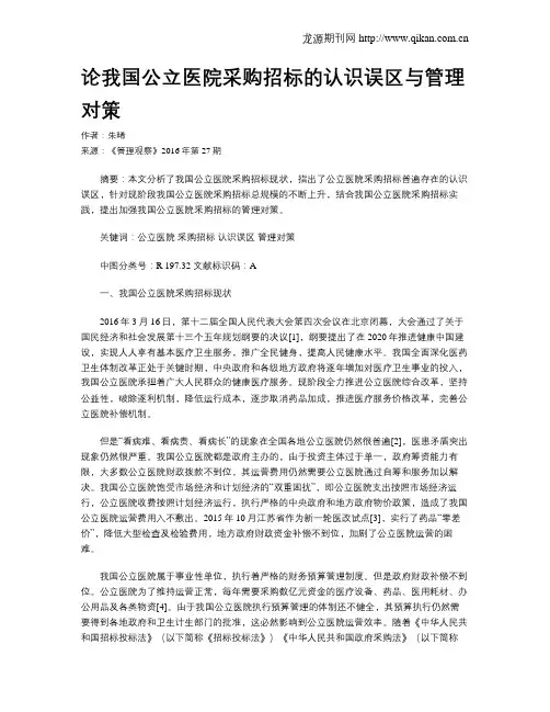 论我国公立医院采购招标的认识误区与管理对策