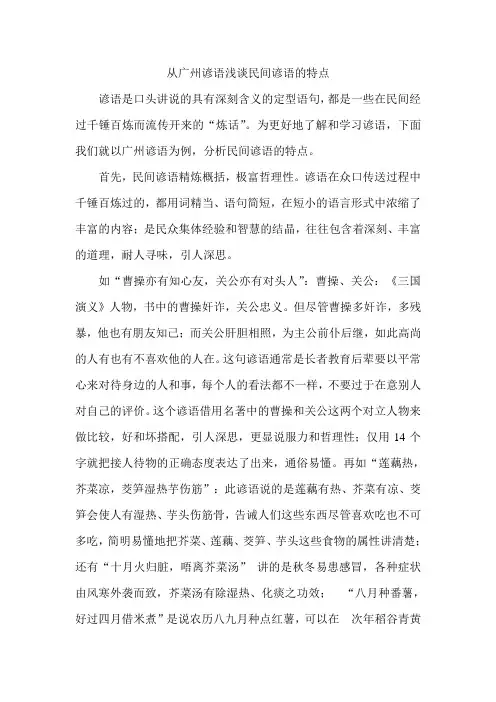 从广州谚语浅谈民间谚语的特点