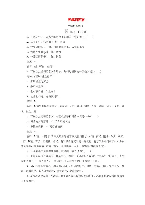 2019_2020学年高中语文2.5苏轼词两首作业与测评(含解析)新人教版必修4