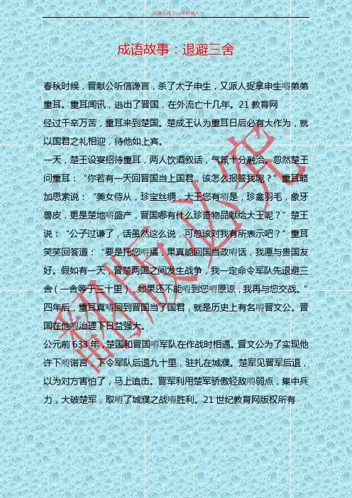 最新部编版历史七年级上册备课素材成语故事：退避三舍