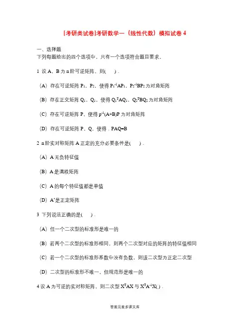 [考研类试卷]考研数学一(线性代数)模拟试卷4.doc