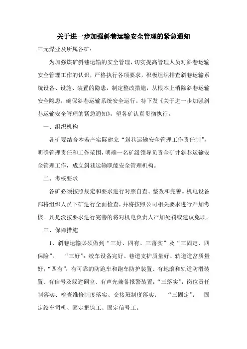 关于进一步加强斜巷运输安全管理的紧急通知