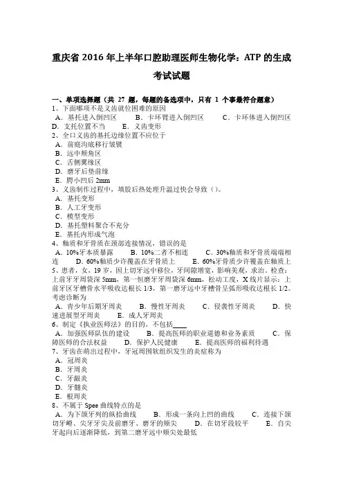 重庆省2016年上半年口腔助理医师生物化学：ATP的生成考试试题