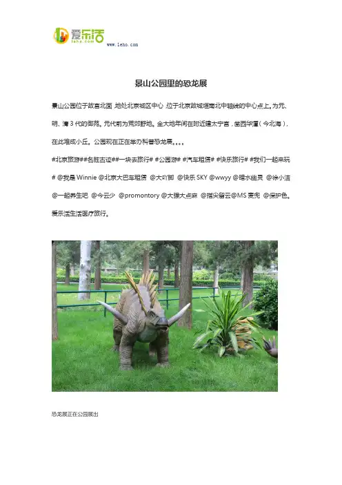 景山公园里的恐龙展