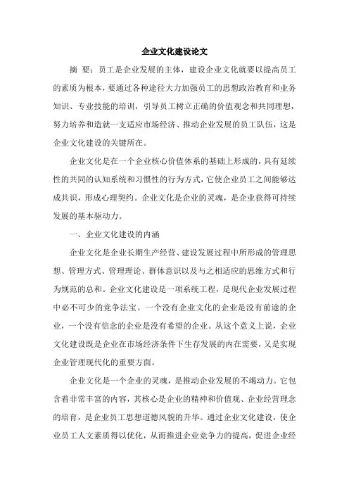 企业文化建设论文