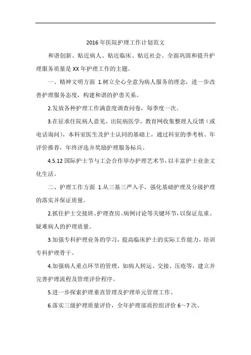2016年医院护理工作计划范文