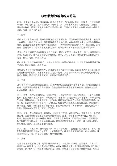 政治教师的语言特点总结