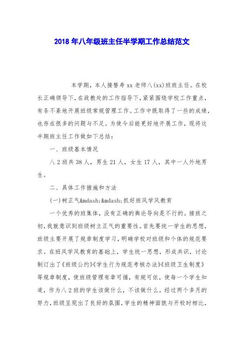 2018年八年级班主任半学期工作总结范文