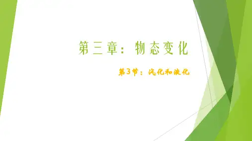 初中物理北师大版八年级上册三、汽化和液化