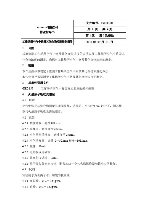 职业卫生工作场所空气中铬及其化合物检测作业指导书