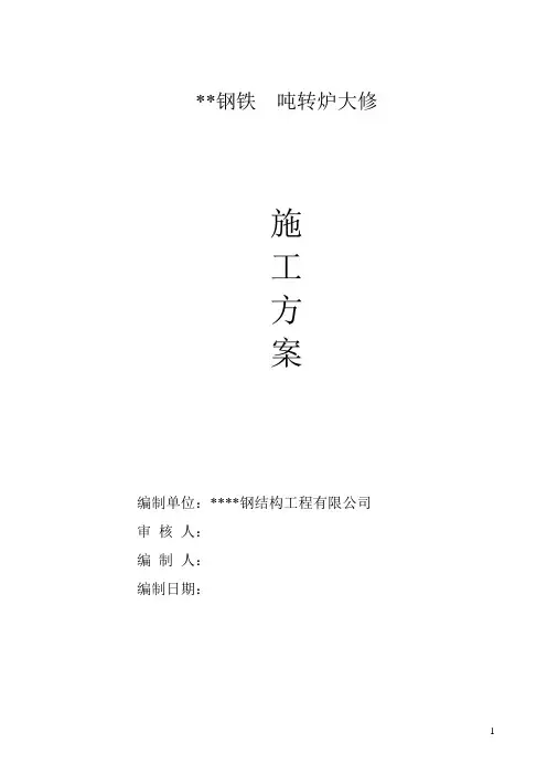 转炉大修施工方案