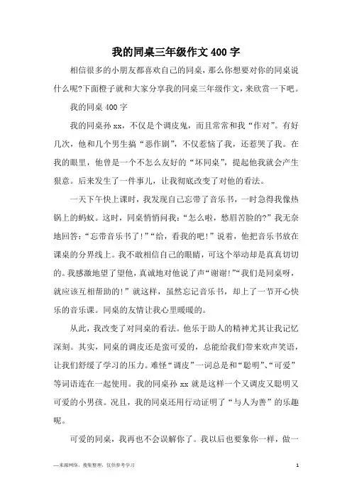 我的同桌三年级作文400字