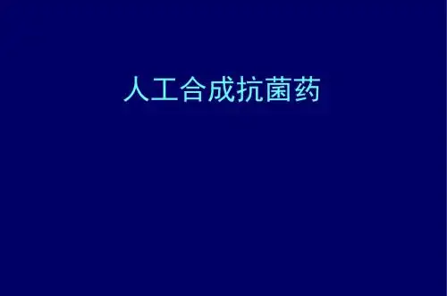 人工合成抗菌药 (2)ppt课件