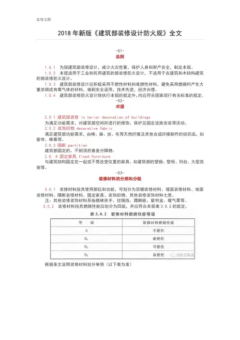 2018年《建筑内部装修设计防火要求规范》全文