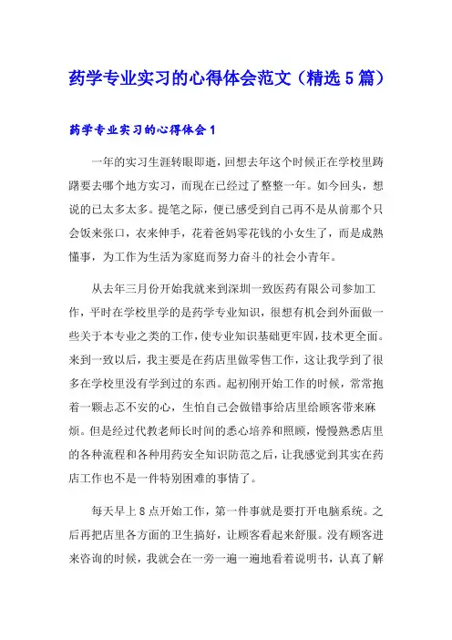 药学专业实习的心得体会范文(精选5篇)