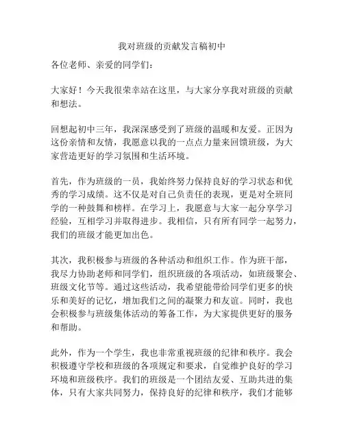 我对班级的贡献发言稿初中 2