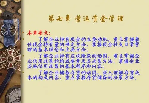 财务管理第七章营运资金管理liuna讲诉