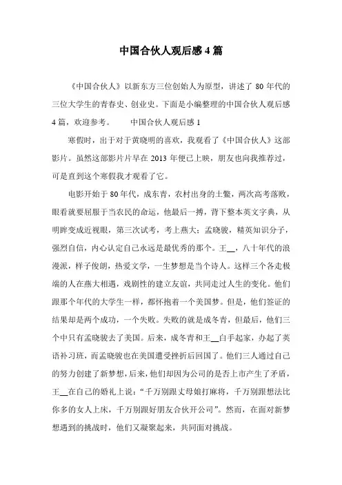 中国合伙人观后感4篇