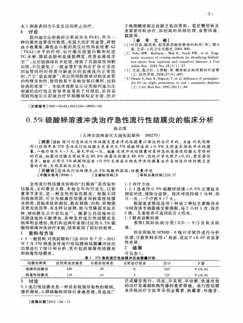 0.5%硫酸锌溶液冲洗治疗急性流行性结膜炎的临床分析