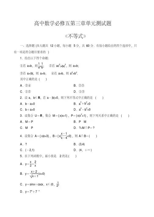 高中数学必修五第三章《不等式》单元测试题(含答案)