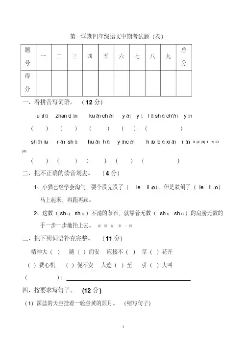 四年级语文第一学期中期考试试题(带参考答案,可编文档,好用)