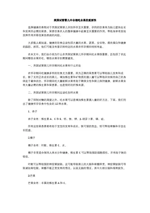 美国试管婴儿中合理吃水果的重要性