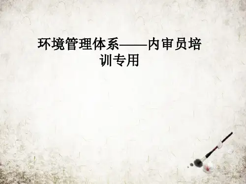 环境管理体系——内审员培训专用