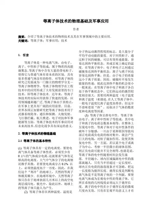 等离子体技术的物理基础及军事应用