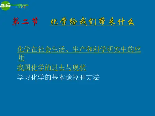 沪教初中化学九上《1第1节 化学给我们带来什么》