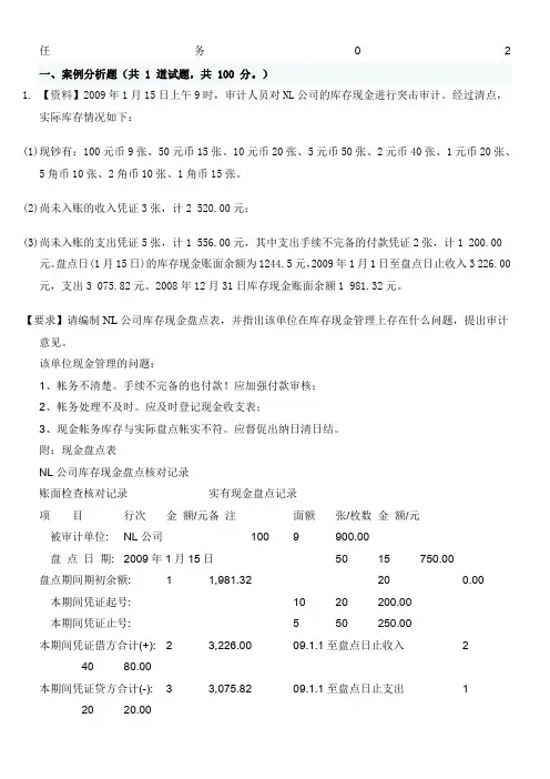 电大审计学任务02答案