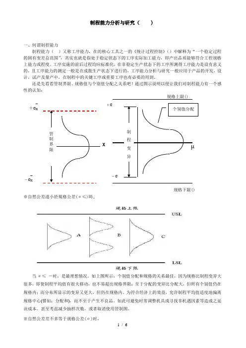 制程能力分析与研究