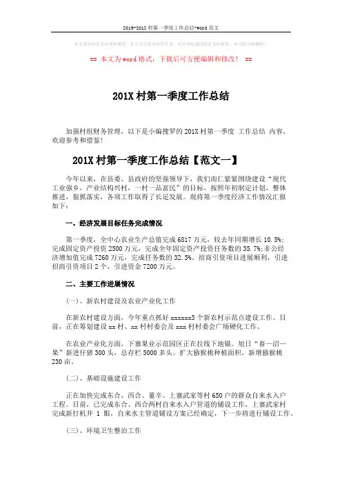 2019-201X村第一季度工作总结-word范文 (5页)