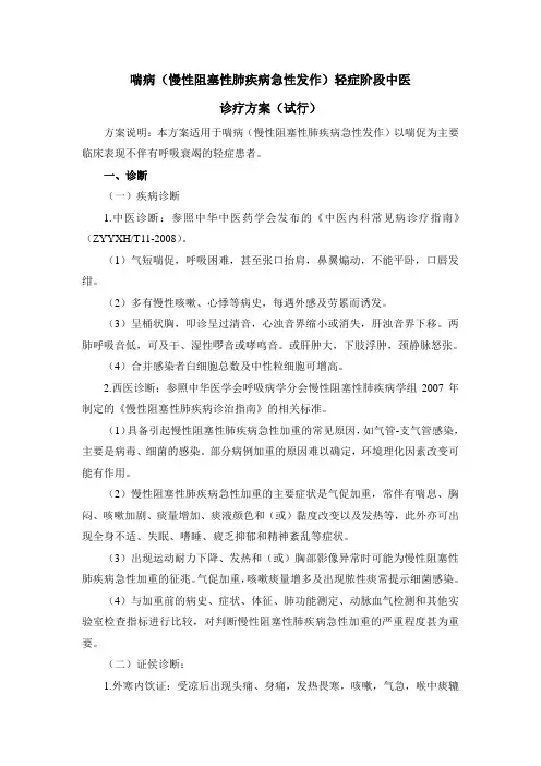 喘病(慢性阻塞性肺疾病急性发作)轻症阶段中医诊疗方案(试行)