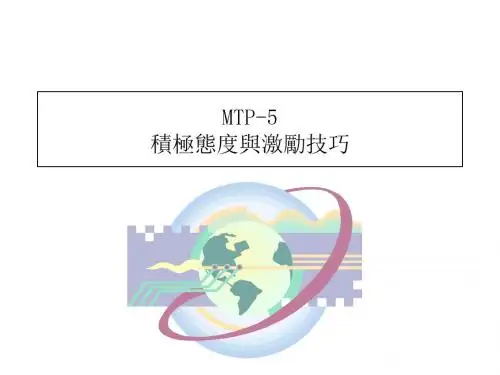 积极态度与激励技巧培训页PPT文档