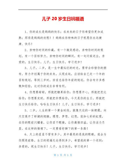 儿子20岁生日祝福语