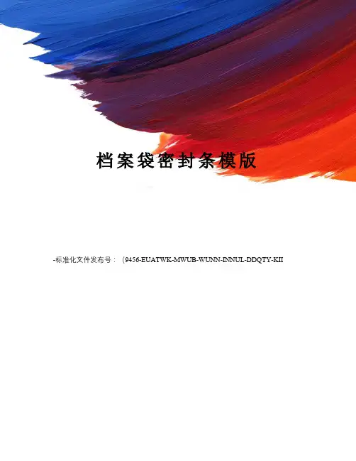 档案袋密封条模版