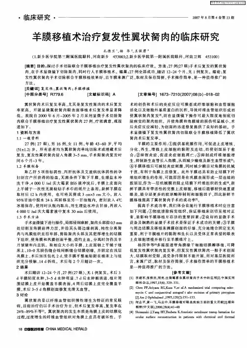 羊膜移植术治疗复发性翼状胬肉的临床研究