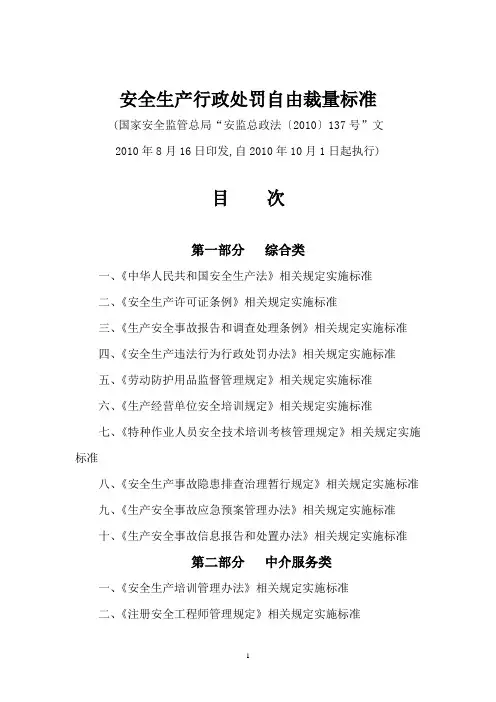 安全生产行政处罚自由裁量标准