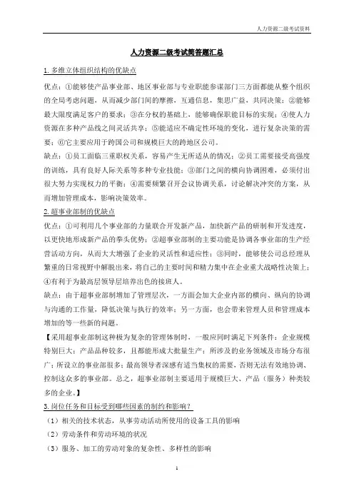 人力资源二级考试简答题汇总