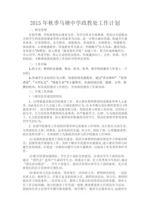 2015年秋季马塘中学政教处工作计划