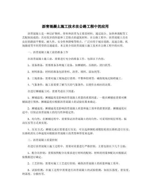 沥青混凝土施工技术在公路工程中的应用