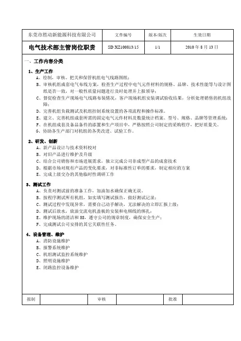 电气技术部主管岗位职责