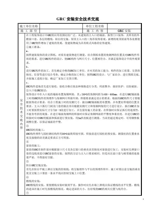 GRC安装安全技术交底