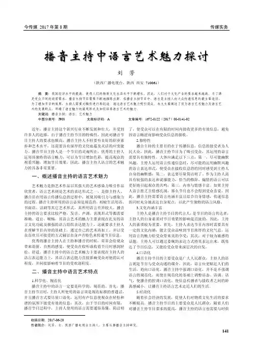 播音主持中语言艺术魅力探讨