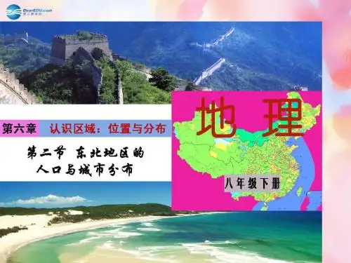 第二节_东北地区的人口与城市分布课件_(新版)湘教版